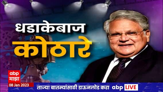Mahesh Kothare Interview :धडाकेबाज महेश कोठारे यांची आत्मचरित्राच्या निमित्ताने खास मुलाखत ABP Majha