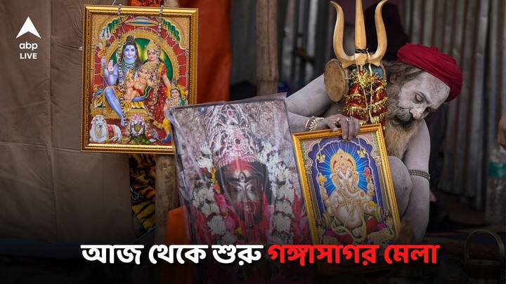 Gangasagar Mela 2023: আজ থেকে শুরু গঙ্গাসাগর মেলা। ইতিমধ্যেই আসতে শুরু করেছেন পুণ্যার্থীরা