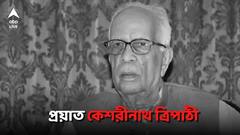 প্রয়াত বাংলার প্রাক্তন রাজ্যপাল কেশরীনাথ ত্রিপাঠী
