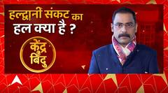 अवैध कब्जे पर निशाना और आफत में आशियाना, Haldwani संकट का हल क्या है ? | Abp Ganga Kendrabindu