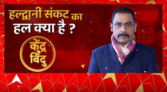 अवैध कब्जे पर निशाना और आफत में आशियाना, Haldwani संकट का हल क्या है ? | Abp Ganga Kendrabindu