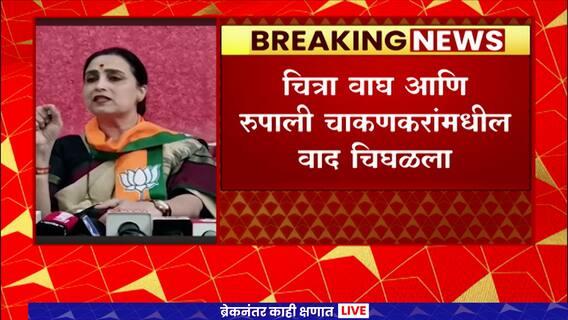 Chitra Wagh on Rupali Chakankar : नोटीस जाहीर केली तसं माझं उत्तरंही जाहीर करा, चित्रा वाघ आक्रमक