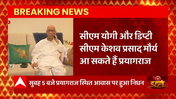 Prayagraj: पूर्व गवर्नर Keshari Nath Tripathi को श्रद्धांजलि देने आ सकते है CM Yogi और Deputy CM