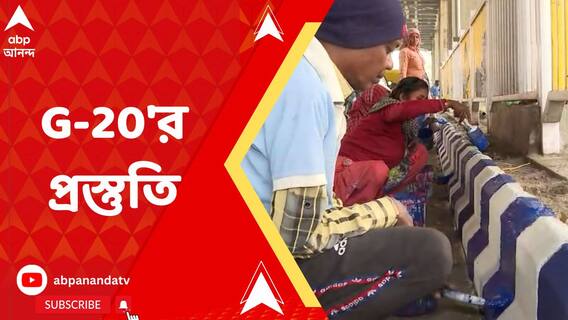 প্রথমবার জি-টোয়েন্টি বৈঠক অনুষ্ঠিত হতে চলেছে কলকাতায়, তুঙ্গে প্রস্তুতি