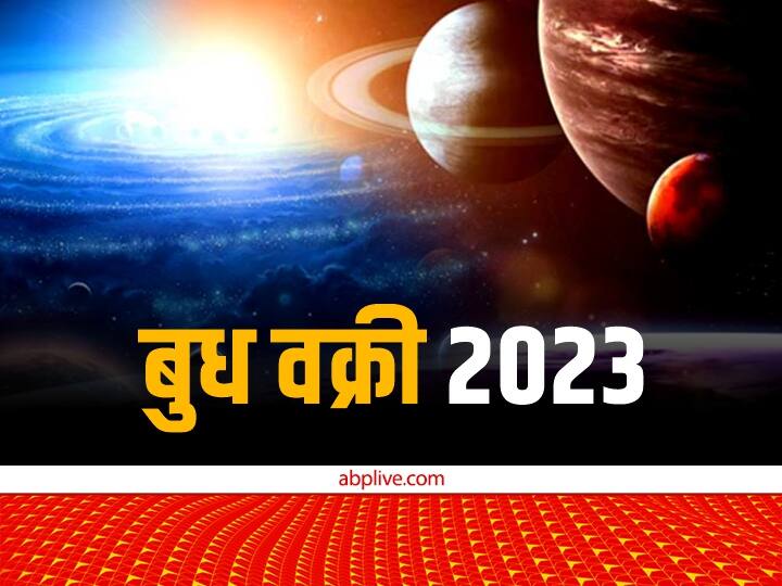 Budh Vakri Gochar 2023 Mercury Retrograde Date Time in New Year know its effect Budh Vakri Gochar 2023: इस साल में बुध कब हो रहें हैं वक्री और मार्गी, जानें इसका क्या होगा असर