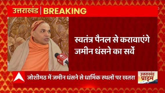 Joshimath जमीन धंसने मामले पर शंकराचार्या का बयान, 'स्वतंत्र पैनल से कराएंगे जमीन धंसने का सर्वे'