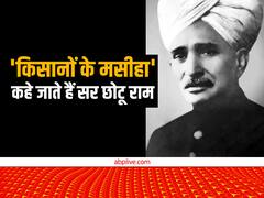 जानें कौन हैं किसानों के मसीहा कहे जाने वाले सर छोटू राम, जिन्होंने अंग्रेजों को भी झुकने पर मजबूर कर दिया था