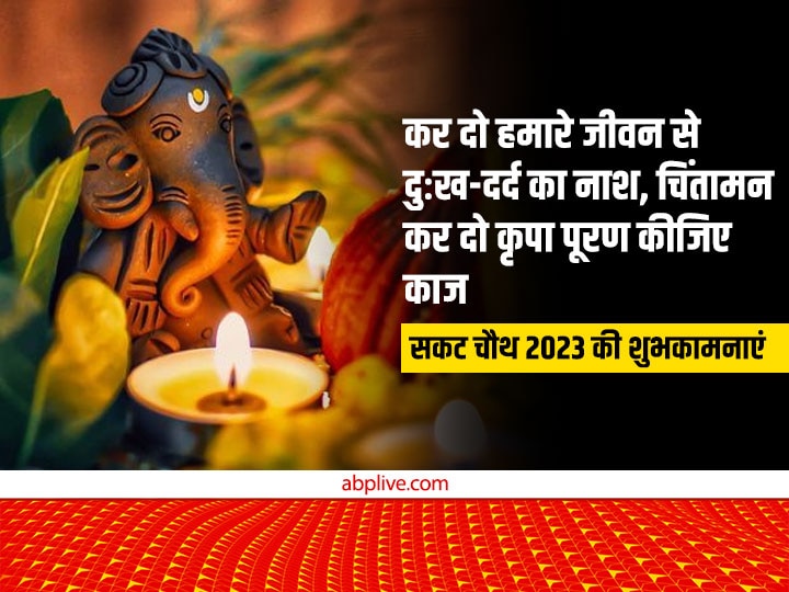 Happy Sakat Chauth 2023 Wishes: सकट चौथ पर इन भक्तिमय संदेशों से अपनों को दें तिलकुट चतुर्थी की शुभकामनाएं