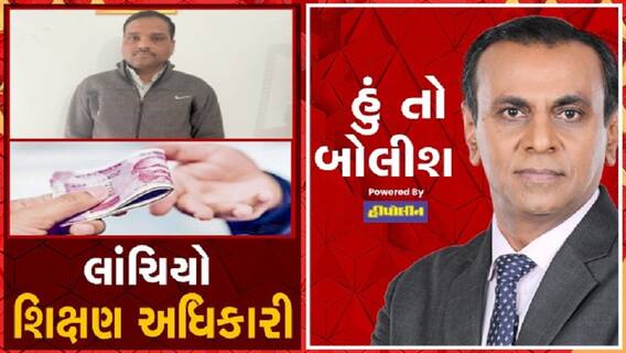 હું તો બોલીશઃ લાંચિયો શિક્ષણ અધિકારી