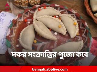 Makar Sankranti 2023 : কবে মকর সংক্রান্তির পুজো করবেন? ১৪ নাকি ১৫ জানুয়ারি? কবেই বা শেষে খরমাস ?
