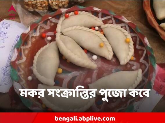 Makar Sankranti 2023 : কবে মকর সংক্রান্তির পুজো করবেন? ১৪ নাকি ১৫ জানুয়ারি? কবেই বা শেষে খরমাস ?