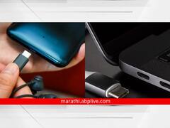 कॅमेरा, लॅपटॉप, नोटपॅड किंवा टॅबलेट आता फक्त टाइप-सी चार्जरसह येणार, केंद्र सरकारचा निर्णय