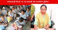 Punjab News : ਕੜਾਕੇ ਦੀ ਠੰਢ ਕਾਰਨ ਪੰਜਾਬ ਸਰਕਾਰ ਨੇ ਆਂਗਣਵਾੜੀ ਸੈਂਟਰਾਂ 'ਚ 14 ਜਨਵਰੀ ਤੱਕ ਵਧਾਈਆਂ ਛੁੱਟੀਆਂ : ਡਾ.ਬਲਜੀਤ ਕੌਰ