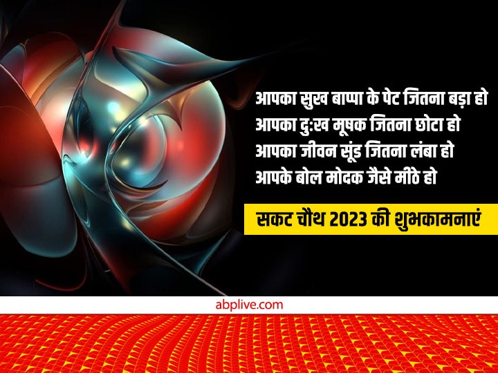 Happy Sakat Chauth 2023 Wishes: सकट चौथ पर इन भक्तिमय संदेशों से अपनों को दें तिलकुट चतुर्थी की शुभकामनाएं