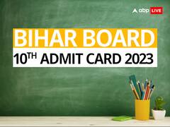 बीएसईबी ने जारी किया बिहार बोर्ड दसवीं की परीक्षा का एडमिट कार्ड, 14 फरवरी से होंगे एग्जाम