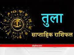 तुला साप्ताहिक राशिफल (9-15 जनवरी 2023): तुला राशि वाले इस हफ्ते अपने करियर पर देंगे ध्यान, जानें अपना साप्ताहिक राशिफल