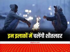 इन पांच राज्यों में अगले दो दिन पड़ने वाली है कड़ाके की ठंड, खेती-किसानी के लिहाज से सावधान रहने की सलाह
