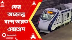 বিহারে ফের বন্দে ভারত লক্ষ্য করে পাথর, আতঙ্কিত যাত্রীরা