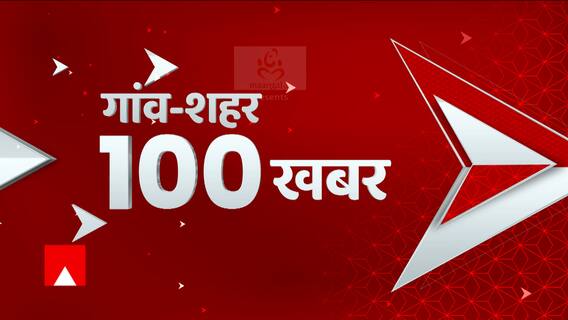 TOP News : गांव से लेकर शहर की 100 बड़ी खबरें एक क्लिक में देखिए। Hindi News। Latest News