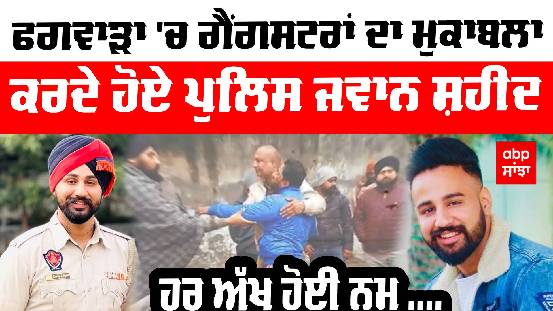 Punjab Constable Shot Dead Gangsters Shot And Killed Kuldeep | Punjab  Constable Shot Dead । ਫਗਵਾੜਾ 'ਚ ਪੁਲਿਸ ਤੇ ਗੈਂਗਸਟਰਾਂ ਵਿਚਕਾਰ ਮੁਕਾਬਲਾ,ਪੁਲਿਸ  ਜਵਾਨ ਸ਼ਹੀਦ