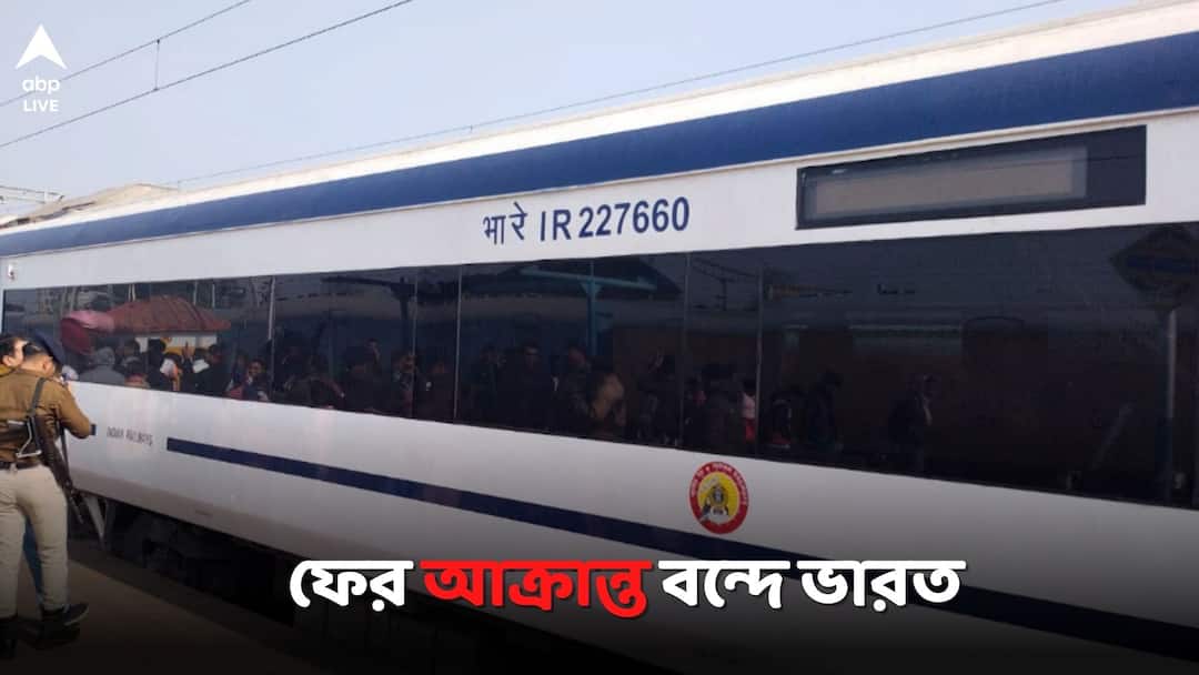 vande bharat express vandelised Allegations of attack in burdwan Stones rained on train going from Howrah to NJP Vande Bharat: বন্দে ভারতে ফের হামলার অভিযোগ, হাওড়া থেকে এনজেপিগামী ট্রেনে 'পাথরবৃষ্টি'
