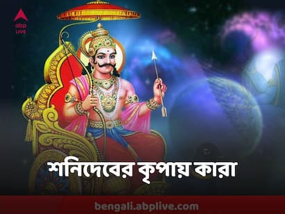জ্যোতিষশাস্ত্রে শনিদেবকে ন্যায়ের দেবতা বলা হয়। তিনি প্রত্যেককে তাঁর কাজ অনুযায়ী ফল দেন। তাই তাঁকে কর্মদাতাও বলা হয়।