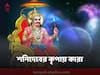 Shani Dev : সপ্তাহজুড়ে শনিদেবের কৃপায় থাকবে কোন রাশি, কাকে থাকতে হবে সাবধানে ?