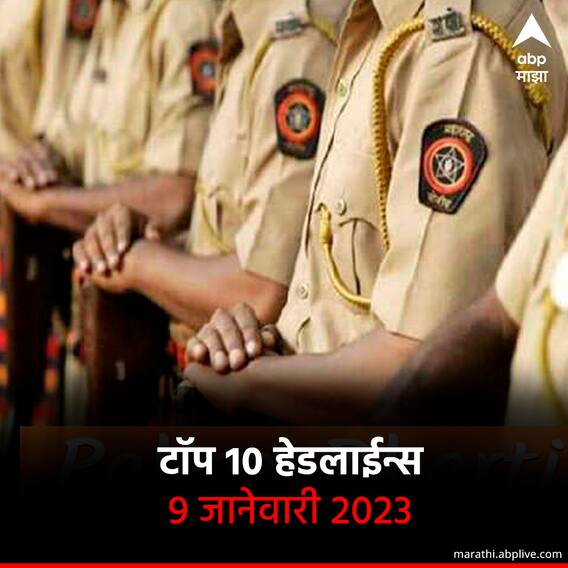 टॉप 10 हेडलाईन्स | 9 जानेवारी 2023 | सोमवार