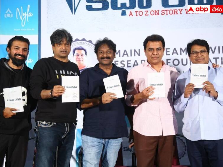 TS Minister KTR Launched The Book Katha Rachna written by Tollywood Director Dasaradh Tollywood Director దశరథ్ రాసిన 'కథా రచన' పుస్తకాన్ని ఆవిష్కరించిన మంత్రి కేటీఆర్