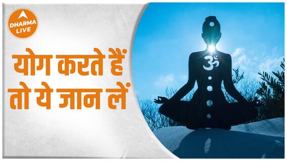 अष्टांग योग : क्या होता है योग का असल मतलब ?| Dharma Live