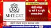 CET Exam Schedule : सीईटी परीक्षांचं वेळापत्रक जाहीर, 18 मार्च ते 23 जुलै दरम्यान परीक्षा ABP Majha