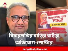 নজিরবিহীন ঘটনা ! বিচারপতি মান্থার বাড়ির পাশে অভিযোগ-পোস্টার, তুমুল শোরগোল, তদন্তে পুলিশ