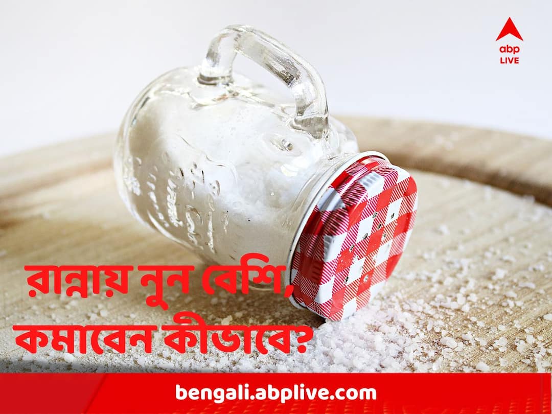 Kitchen Hacks: অসাবধানতায় রান্নায় বেশি নুন পড়ে গিয়েছে? চটজলদি কমাবেন কীভাবে, রইল কিছু সহজ টিপস Kitchen hacks that will save the dish if you accidentally add too much salt know some easy tips Kitchen Hacks: অসাবধানতায় রান্নায় বেশি নুন পড়ে গিয়েছে? চটজলদি কমাবেন কীভাবে, রইল কিছু সহজ টিপস