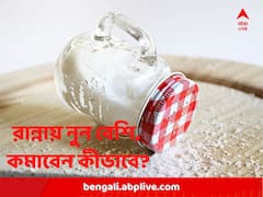 অসাবধানতায় রান্নায় বেশি নুন পড়ে গিয়েছে? চটজলদি কমাবেন কীভাবে, রইল কিছু সহজ টিপস