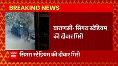 Breaking News : Varanasi में सिगरा स्टेडियम की दीवार गिरी, कई वाहन दबे... | UP News