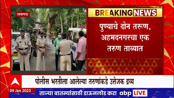 Raigad Police Bharti : भरतीला आलेल्या तिघांकडे सापडली उत्तेजक द्रव्य, गोळ्या
