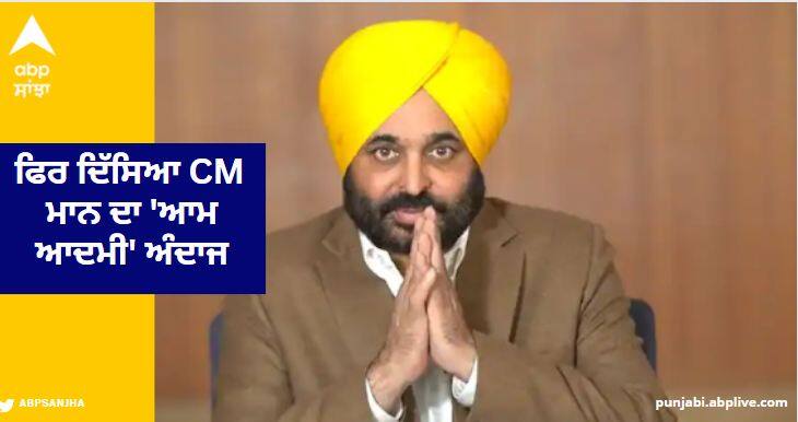 M Bhagwant Maan's 'Aam Aadmi' style appeared again in Sataujsi village, regretted with the old man who stopped the convoy CM Bhagwant Mann: ਪਿੰਡ ਸਤੌਜਸੀ 'ਚ ਫਿਰ ਦਿੱਸਿਆ CM ਭਗਵੰਤ ਮਾਨ ਦਾ 'ਆਮ ਆਦਮੀ' ਅੰਦਾਜ, ਕਾਫਲਾ ਰੋਕ ਬਜ਼ੁਰਗ ਨਾਲ ਕੀਤਾ ਅਫਸੋਸ