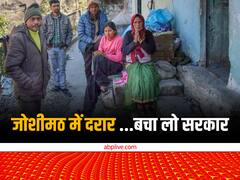 जोशीमठ में ठंड से कांपते लोग और घरों में दरार, जानें अब क्या कर रही सरकार? रिसर्च के लिए पहुंचेगी PTCUL की टीम