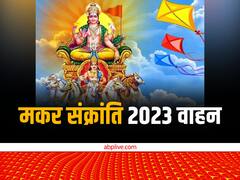 मकर संक्रांति 2023: इस साल पड़ने वाली संक्रांति का वाहन क्या है? इसका आपकी राशि पर क्या प्रभाव होगा?