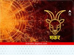 Capricorn Horoscope Today 9 January 2023: मकर राशीचे लोकांना आज व्यवसायात होणार लाभ, जाणून घ्या राशीभविष्य