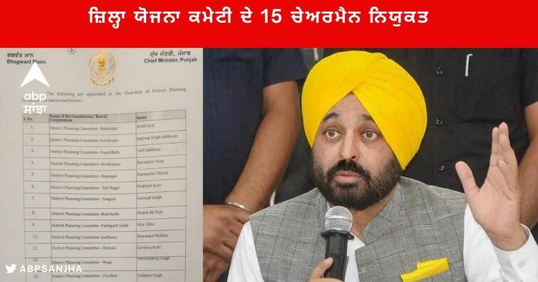 CM Bhagwant Mann appointed 15 chairman of the District Planning Committee in Punjab Punjab News: ਪੰਜਾਬ ਸਰਕਾਰ ਵੱਲੋਂ ਜ਼ਿਲ੍ਹਾ ਯੋਜਨਾ ਕਮੇਟੀ ਦੇ 15 ਚੇਅਰਮੈਨ ਨਿਯੁਕਤ