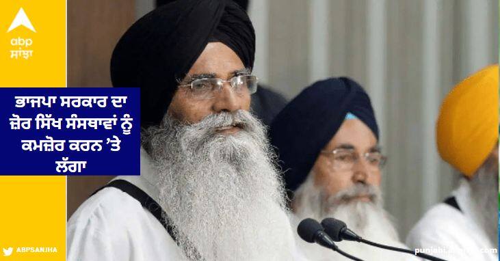 BJP government's emphasis on weakening Sikh institutions: Advocate Dhami Patiala News: ਭਾਜਪਾ ਸਰਕਾਰ ਦਾ ਜ਼ੋਰ ਸਿੱਖ ਸੰਸਥਾਵਾਂ ਨੂੰ ਕਮਜ਼ੋਰ ਕਰਨ ’ਤੇ ਲੱਗਾ, ਭਰਾ ਮਾਰੂ ਜੰਗ ਛੇੜਨ ਦੀਆਂ ਕੋਸ਼ਿਸ਼ਾਂ ਹੋ ਰਹੀਆਂ: ਐਡਵੋਕੇਟ ਧਾਮੀ