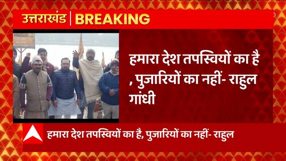 Dehradun में Rahul Gandhi के विवादित बयान के खिलाफ साधु- संतो का विरोध प्रदर्शन