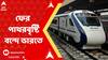 Vande Bharat Express: ফের আক্রান্ত বন্দে ভারত, চন্দনপুর ও বর্ধমান স্টেশনের মধ্যে পাথরবৃষ্টি