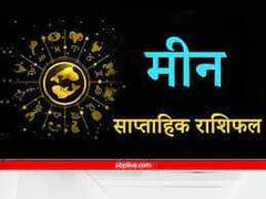 मीन साप्ताहिक राशिफल (9-15 जनवरी 2023):मीन राशि वाले बिताएंगे रोमांटिक समय, जानें अपना साप्ताहिक राशिफल