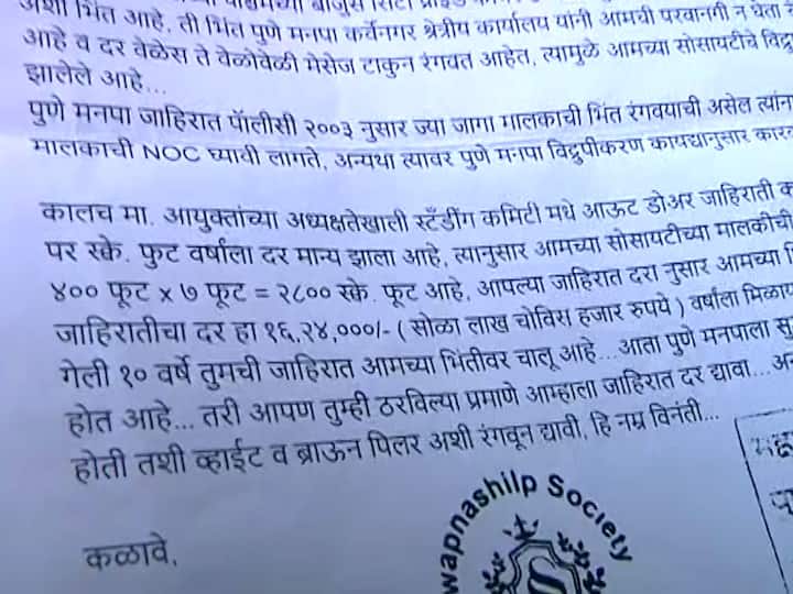 पण प्रश्न असा आहे... की फुकटात ४०० फुटांची भिंती रंगवून मिळाली होती... तर त्याविरोधात सोसायटीनं तक्रार का केली?