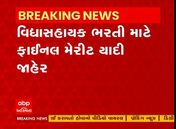 વિદ્યાસહાયકની ભરતી માટે ફાઈનલ મેરીટ યાદી જાહેર, ડોક્યુમેન્ટ ચકાસણી થશે શરુ