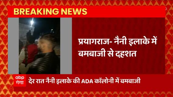 Prayagraj से बड़ी खबर, देर रात नैनी इलाके में बमबाजी से दहशत