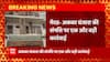 Meerut से इस वक्त की बड़ी खबर,अकबर बंजारा की आलीशान कोठी पर कुर्की की कार्रवाई