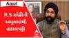 Amulના મેનેજીંગ ડિરેક્ટર પદેથી RS Sodhiને હટાવાયા, જાણો કોણ બન્યા નવા MD